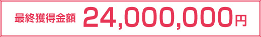 最終獲得金額 24,000,000円