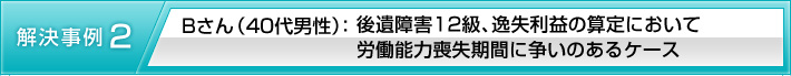 【解決事例2】Bさん(40代男性):後遺障害12級、逸失利益の算定において労働能力喪失期間に争いのあるケース