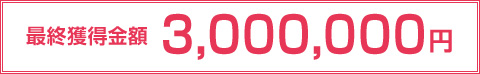 最終獲得金額 24,000,000円