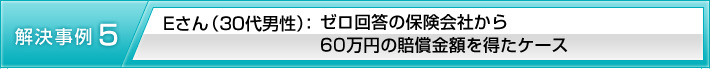 【解決事例5】Eさん(30代男性):ゼロ回答の保険会社から60万円の賠償金額を得たケース