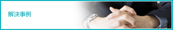 解決事例