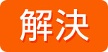 解決