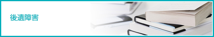 後遺障害