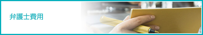 弁護士費用