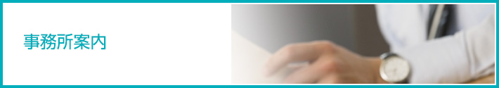 事務所案内