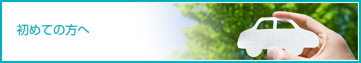 初めての方へ