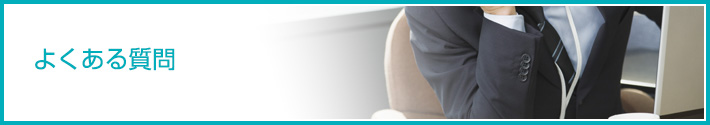 よくあるご質問