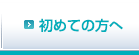 初めての方へ