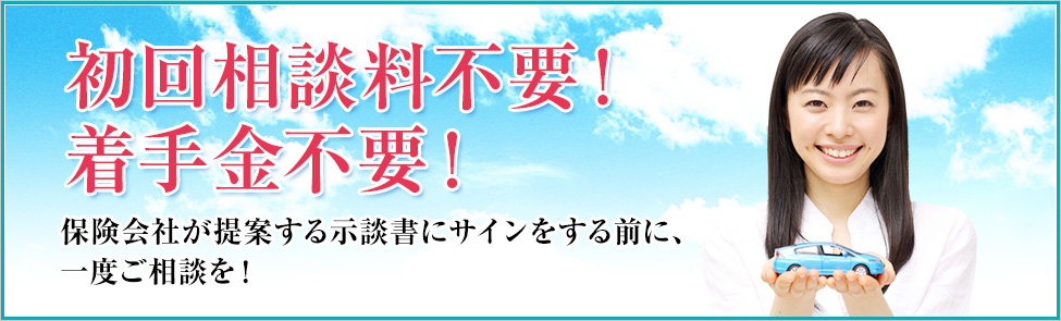 初回相談料不要!着手金不要!保険会社が提案する示談書にサインする前に、一度ご相談を!