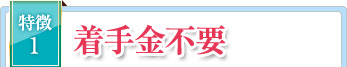 特徴1 着手金不要