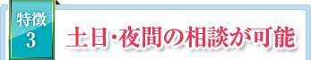 特徴3 土日・夜間の相談が可能