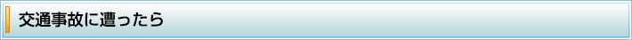 交通事故に遭ったら