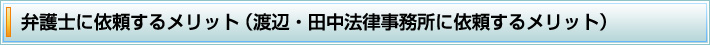 弁護士に依頼するメリット（渡辺・田中法律事務所に依頼するメリット）
